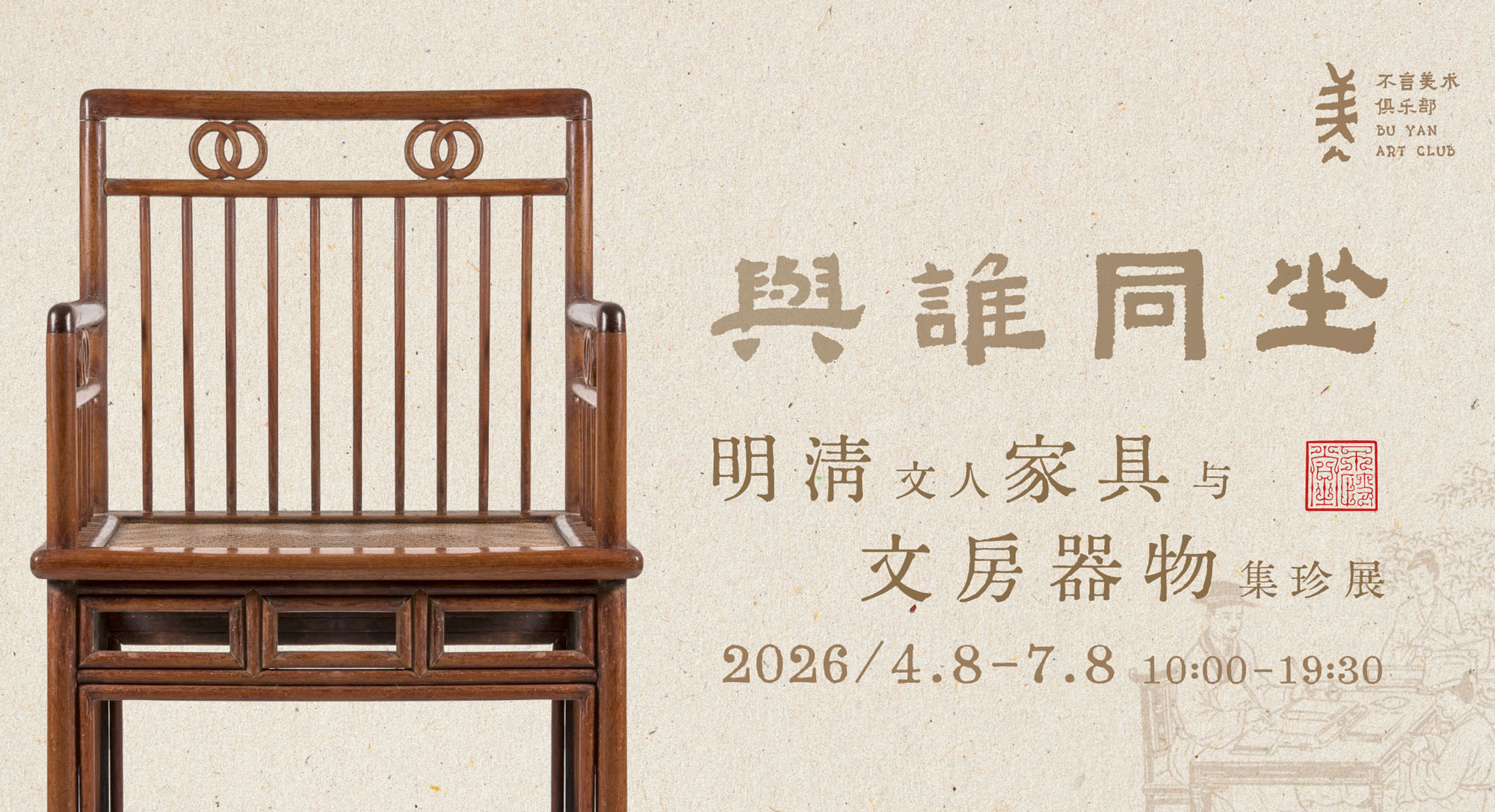 《与谁同坐》明清文人家具与文房器物集珍展