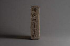 北魏神嘉四年塔砖