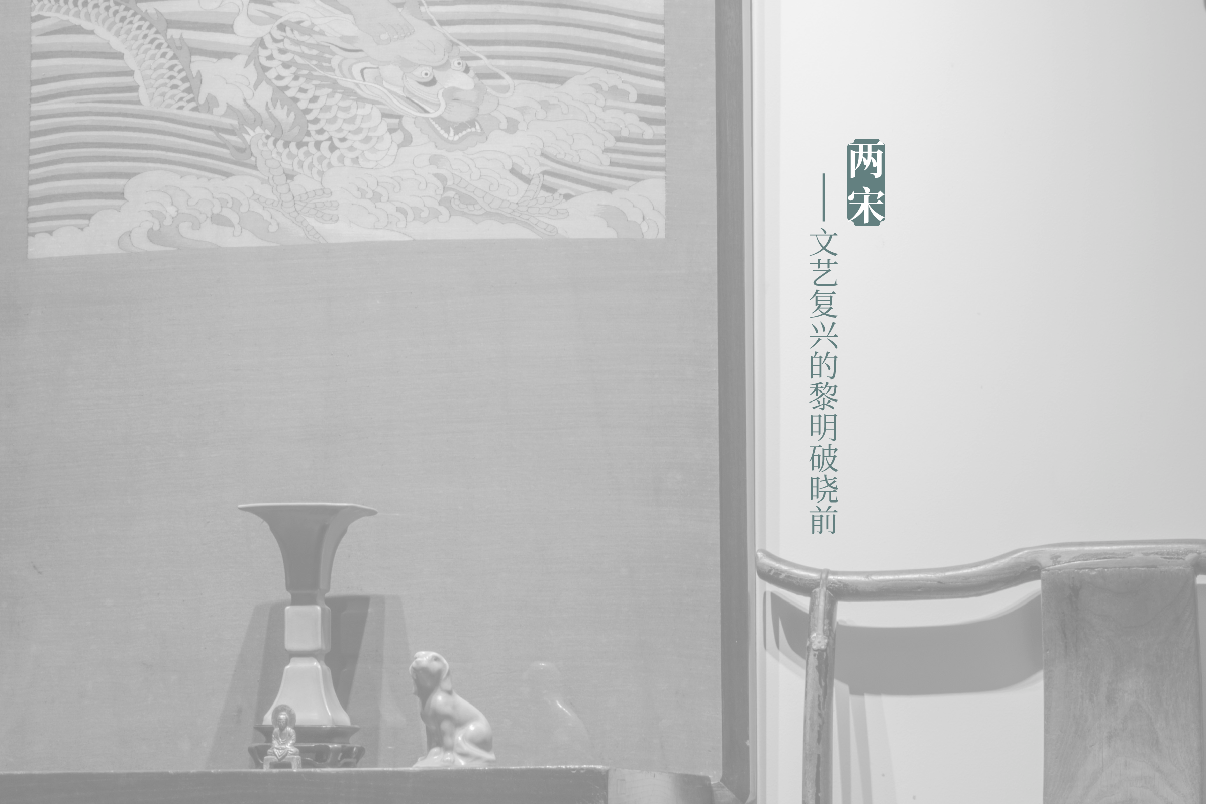 雨过天青 和光同尘 不忮堂宋瓷鉴赏雅集（一）