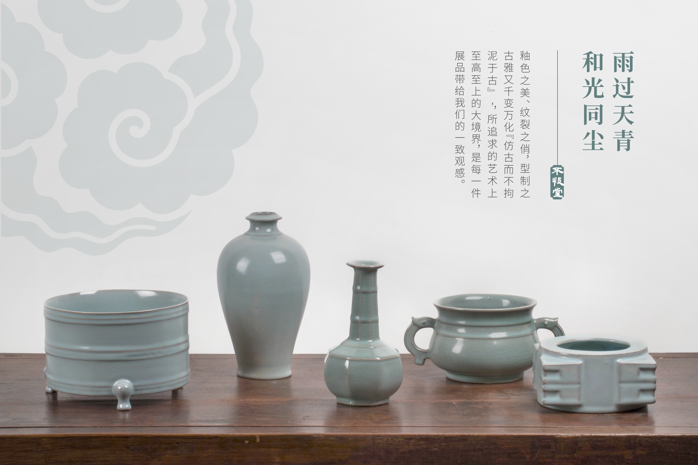 雨过天青 和光同尘 不忮堂宋瓷鉴赏雅集 (肆)