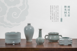 雨过天青 和光同尘 不忮堂宋瓷鉴赏雅集 (肆)