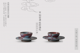 茶味初相 积本求原——宋 浪漫派（上）